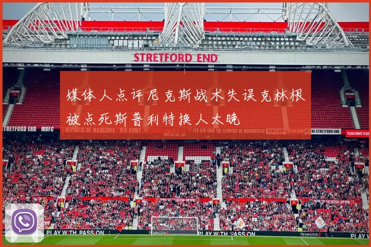 媒体人点评尼克斯战术失误克林根被点死斯普利特换人太晚