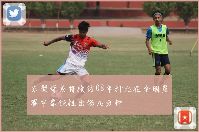 东契奇或将模仿08年科比在全明星赛中象征性出场几分钟