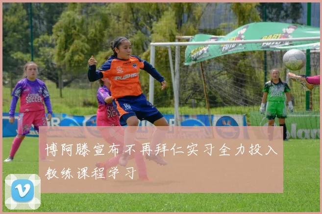 博阿滕宣布不再拜仁实习全力投入教练课程学习