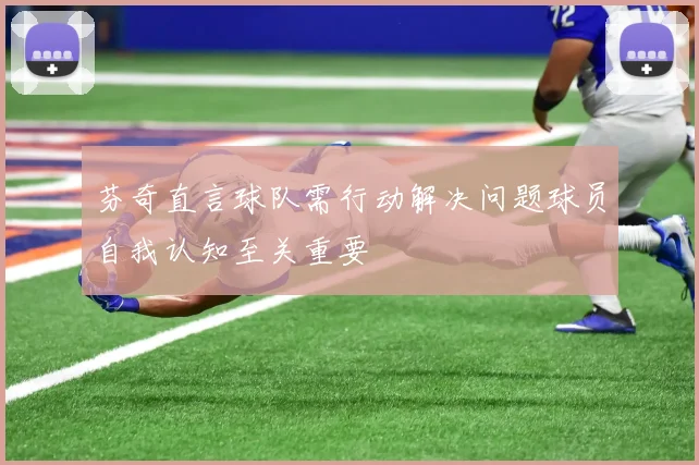 芬奇直言球队需行动解决问题球员自我认知至关重要