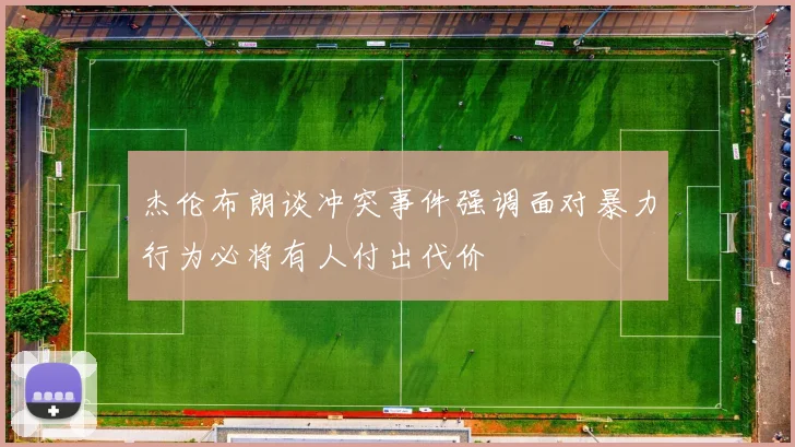 杰伦布朗谈冲突事件强调面对暴力行为必将有人付出代价