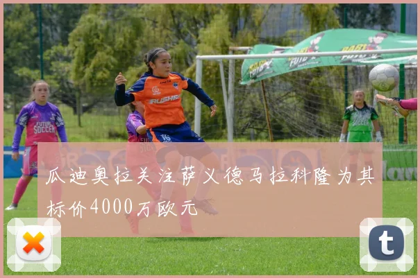 瓜迪奥拉关注萨义德马拉科隆为其标价4000万欧元