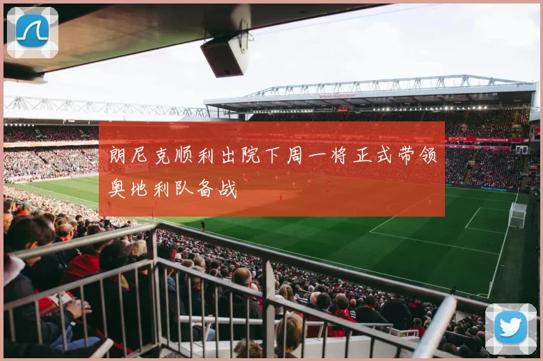朗尼克顺利出院下周一将正式带领奥地利队备战
