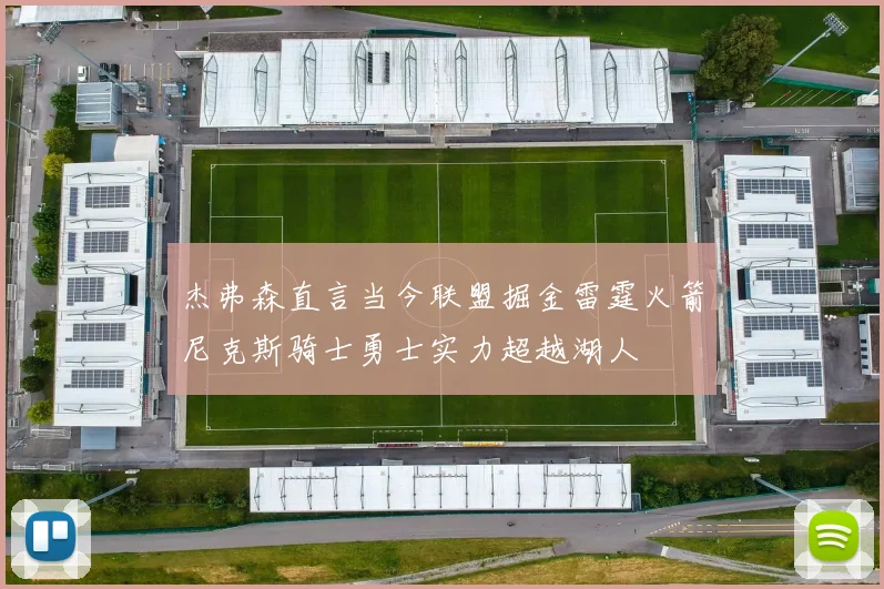 杰弗森直言当今联盟掘金雷霆火箭尼克斯骑士勇士实力超越湖人